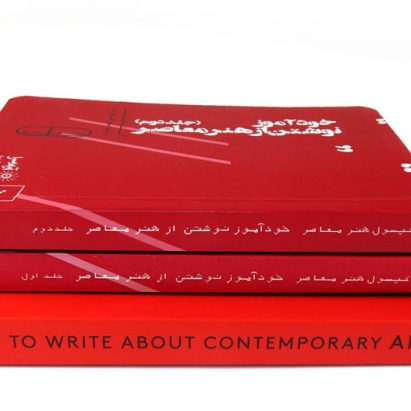 خودآموز نوشتن از هنرمعاصر نوشتهی گیلدا ویلیامز نشر آوامسرا ترجمه سحرافتخارزاده