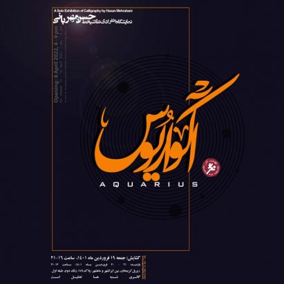 آکواریوس در گالری نگر حسن مهربانی