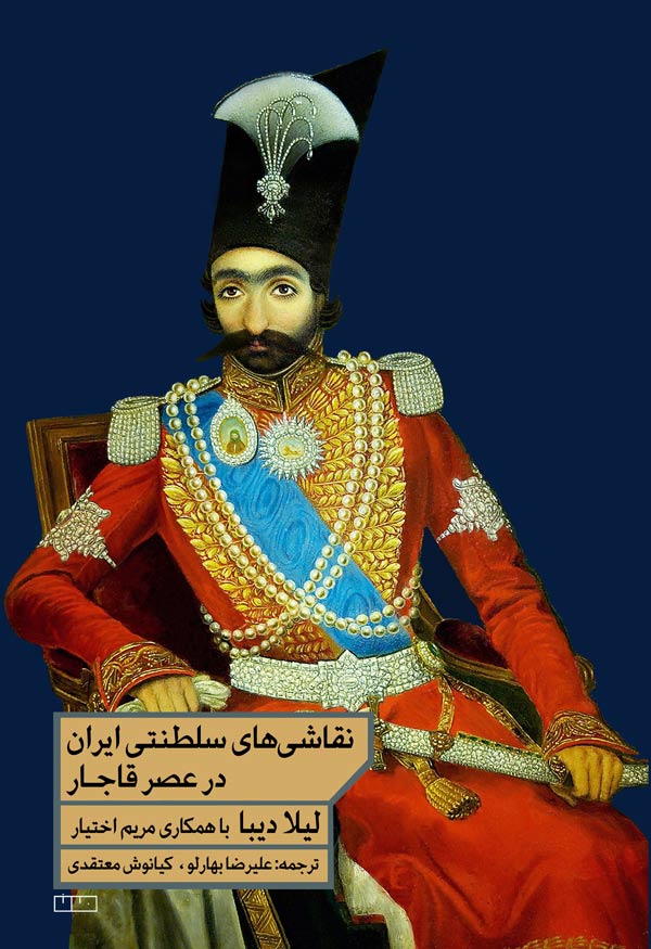 کتاب نقاشی‌های سلطنتی ایران در عصر قاجار