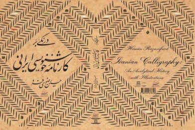 کتاب درنگی بر کارنامه خوشنویسی ایرانی نوشته حسین رضوی فرد