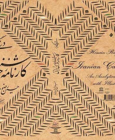 کتاب درنگی بر کارنامه خوشنویسی ایرانی نوشته حسین رضوی فرد