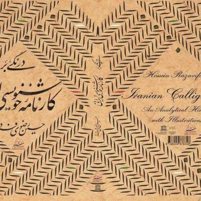 کتاب درنگی بر کارنامه خوشنویسی ایرانی نوشته حسین رضوی فرد