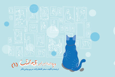 کتاب بچه ها بیایین تماشا نشر آوام سرا