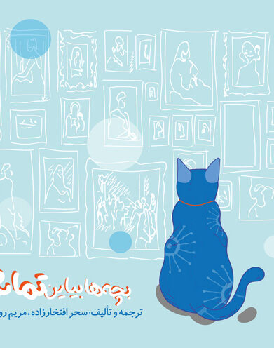 کتاب بچه ها بیایین تماشا نشر آوام سرا