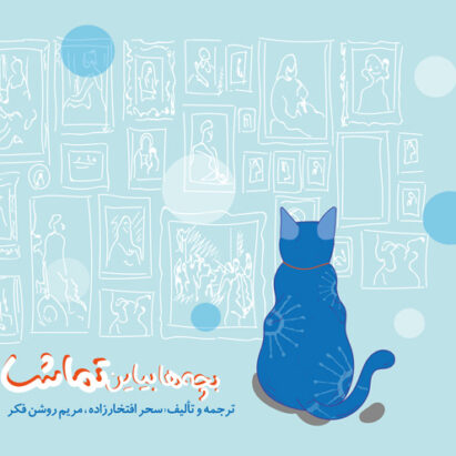 کتاب بچه ها بیایین تماشا نشر آوام سرا