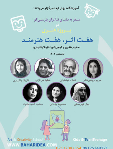 فراخوان هنری کودک و نوجوان «هفت اثر هفت هنرمند» آموزشگاه بهار ایده