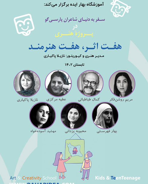 فراخوان هنری کودک و نوجوان «هفت اثر هفت هنرمند» آموزشگاه بهار ایده