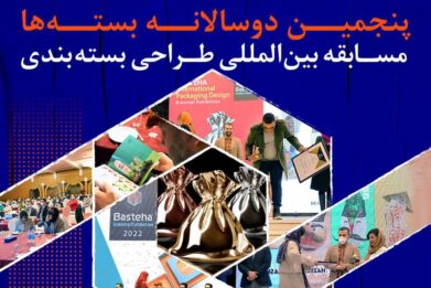 فراخوان پنجمین رقابت دوسالانه بینالمللی بستهها ۱۴۰۲