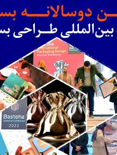 فراخوان پنجمین رقابت دوسالانه بینالمللی بستهها ۱۴۰۲