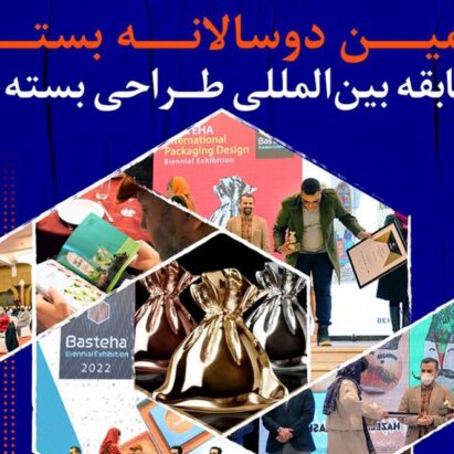 فراخوان پنجمین رقابت دوسالانه بینالمللی بستهها ۱۴۰۲