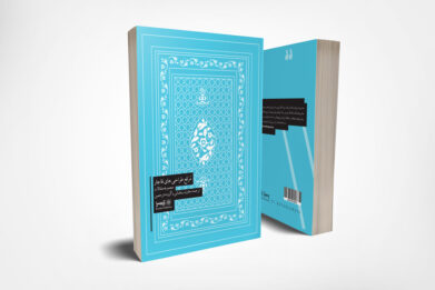 کتاب مرقع طراحیهای قاجار از نشر آوام سرا