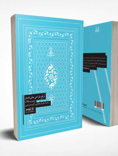 کتاب مرقع طراحیهای قاجار از نشر آوام سرا