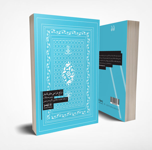 کتاب مرقع طراحیهای قاجار از نشر آوام سرا