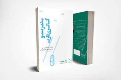 کتاب مدیریت و گالری داری نوشته ماگنوس رش با ترجمه سحر افتخارزاده از نشر آوام سرا