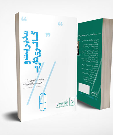 کتاب مدیریت و گالری داری نوشته ماگنوس رش با ترجمه سحر افتخارزاده از نشر آوام سرا