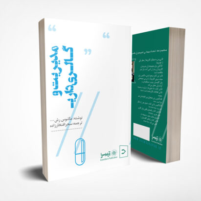 کتاب مدیریت و گالری داری نوشته ماگنوس رش با ترجمه سحر افتخارزاده از نشر آوام سرا