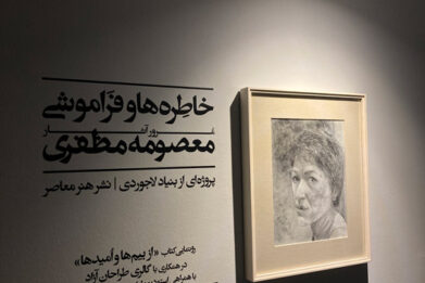 معصومه مظفری خاطرهها و فراموشی پروژه ای با همکاری گالری طراحان آزاد در بنیاد لاجوردی