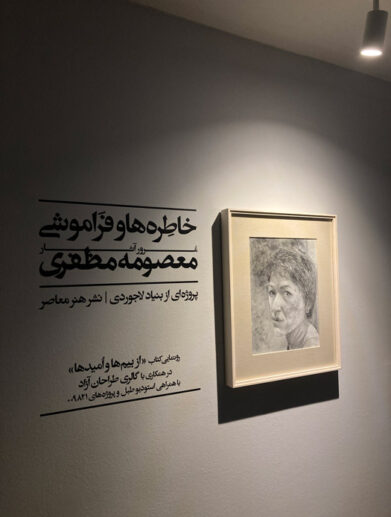 معصومه مظفری خاطرهها و فراموشی پروژه ای با همکاری گالری طراحان آزاد در بنیاد لاجوردی