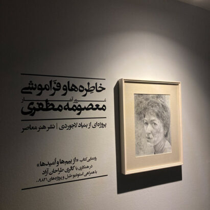 معصومه مظفری خاطرهها و فراموشی پروژه ای با همکاری گالری طراحان آزاد در بنیاد لاجوردی