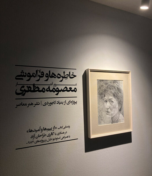 معصومه مظفری خاطرهها و فراموشی پروژه ای با همکاری گالری طراحان آزاد در بنیاد لاجوردی