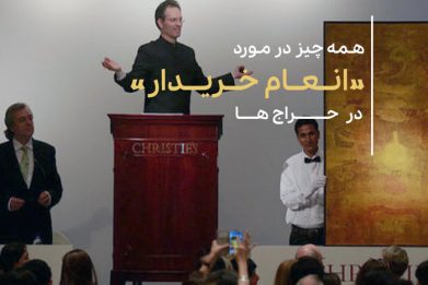 انعام خریدار در حراجی ها