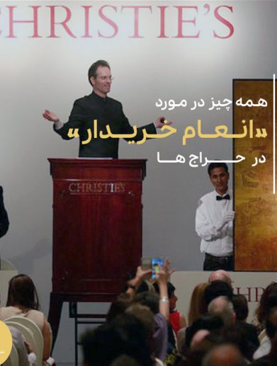 انعام خریدار در حراجی ها