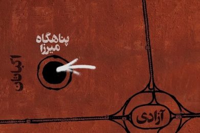 پناهگاه میرزا حمید