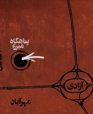 پناهگاه میرزا حمید