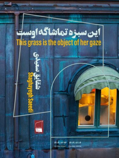 شقایق سعیدی گالری شیدایی