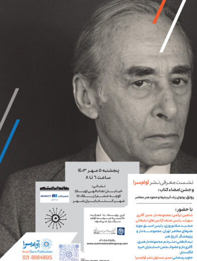 رویداد نشر آوام سرا و جشن امضای کتاب «رونق، پولهای زیاد، اَبَر دیلرها و صعود هنر معاصر»