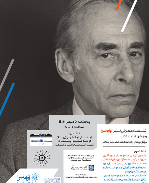 رویداد نشر آوام سرا و جشن امضای کتاب «رونق، پولهای زیاد، اَبَر دیلرها و صعود هنر معاصر»