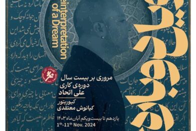 نمایشگاه علی اتحاد به کیوریتوری کیانوش معتقدی در گالری نگر