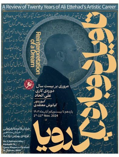 نمایشگاه علی اتحاد به کیوریتوری کیانوش معتقدی در گالری نگر