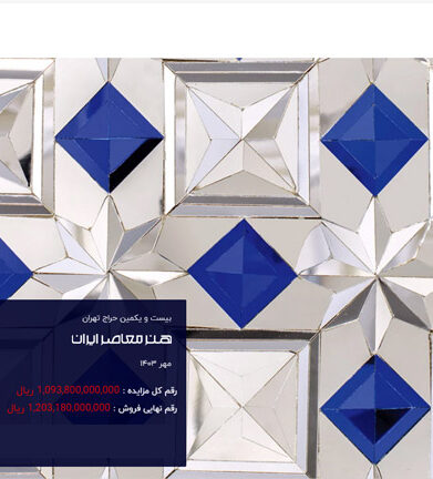 حراج تهران آنلاین مهرماه 1403 معرفی هنرمندان جوان و معاصر ایران
