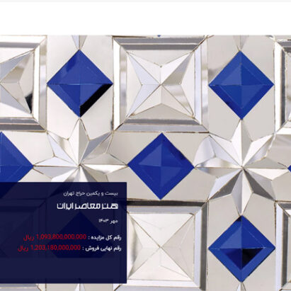 حراج تهران آنلاین مهرماه 1403 معرفی هنرمندان جوان و معاصر ایران