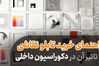 راهنمای خرید تابلو نقاشی