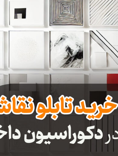 راهنمای خرید تابلو نقاشی