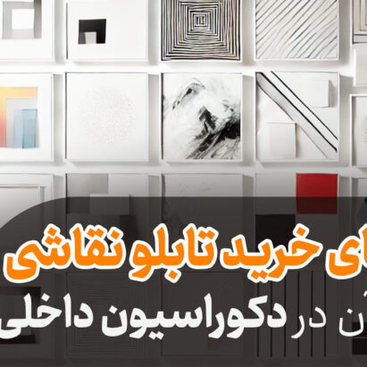 راهنمای خرید تابلو نقاشی