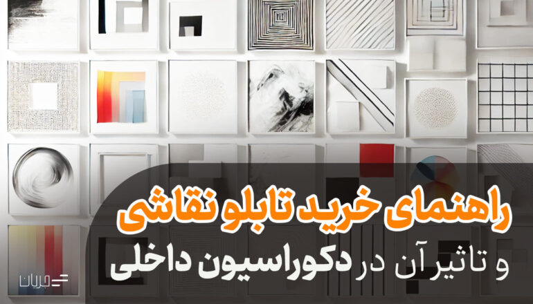 راهنمای خرید تابلو نقاشی