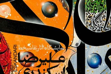 علیرضا اسکندری نقاشی خط گالری گویا