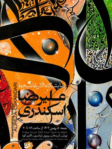 علیرضا اسکندری نقاشی خط گالری گویا