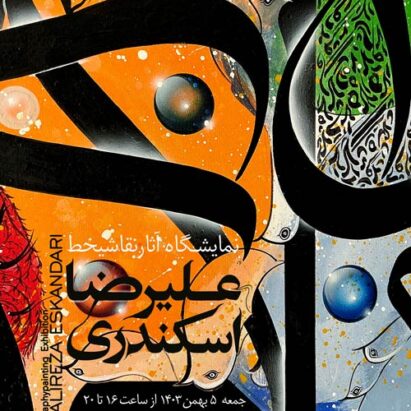 علیرضا اسکندری نقاشی خط گالری گویا