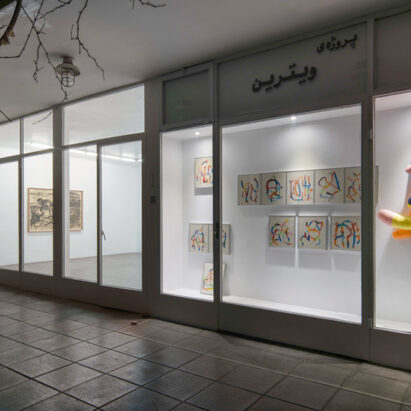 نسترن آزادی ویترین گالری اُ