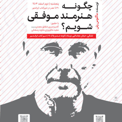 کتاب چگونه هنرمند موفقی شویم