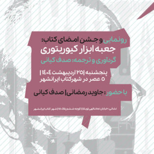 رونمایی کتاب جعبه ابزار کیوریتوری از نشر آوام سرا