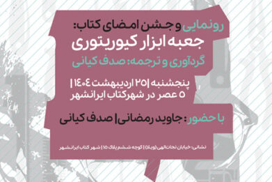 رونمایی کتاب جعبه ابزار کیوریتوری از نشر آوام سرا