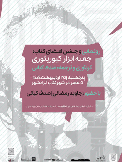 رونمایی کتاب جعبه ابزار کیوریتوری از نشر آوام سرا