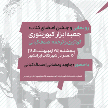 رونمایی کتاب جعبه ابزار کیوریتوری از نشر آوام سرا