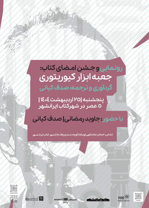 رونمایی کتاب جعبه ابزار کیوریتوری از نشر آوام سرا