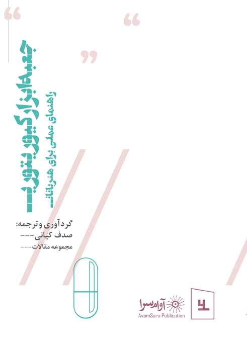 رونمایی کتاب جعبه ابزار کیوریتوری از نشر آوام سرا